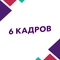 6 кадров 6 кадров