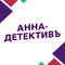Анна-детективъ Анна-детективъ