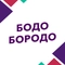 Бодо Бородо Бодо Бородо