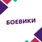 Боевики HD Боевики HD