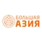 Большая Азия Большая Азия