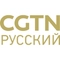 CGTN Русский CGTN Русский