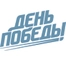 День Победы День Победы