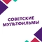 Советские мультфильмы Советские мультфильмы