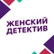 Женский детектив Женский детектив