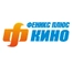 Феникс плюс Кино Феникс плюс Кино