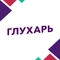Глухарь Глухарь