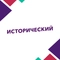 Исторический HD Исторический HD