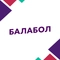 Балабол Балабол