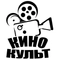 КИНОКУЛЬТ КИНОКУЛЬТ