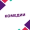 Комедии Комедии
