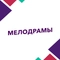 Мелодрамы Мелодрамы
