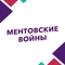 Ментовские войны Ментовские войны