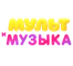 Мультимузыка Мультимузыка
