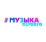 Музыка Первого Музыка Первого