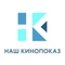Наш Кинопоказ HD Наш Кинопоказ HD