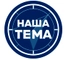 Наша Тема Наша Тема