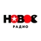 Новое Радио Новое Радио
