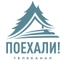 ПОЕХАЛИ! ПОЕХАЛИ!