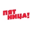 ПЯТНИЦА! ПЯТНИЦА!