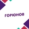 Горюнов Горюнов