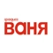 Радио Ваня Радио Ваня