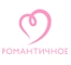 Романтичное Романтичное