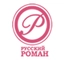 Русский роман Русский роман
