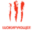 Шокирующее Шокирующее