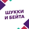 Шукки и Бейта Шукки и Бейта