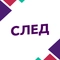 След След