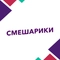Смешарики Смешарики