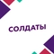 Солдаты Солдаты