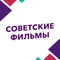 Советские фильмы Советские фильмы