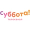 Суббота! Суббота!