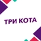 Три кота Три кота