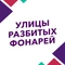 Улицы разбитых фонарей Улицы разбитых фонарей