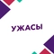 Ужасы HD Ужасы HD