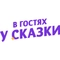 В гостях у сказки В гостях у сказки