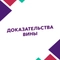 Доказательства вины Доказательства вины
