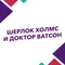 Шерлок Холмс и доктор Ватсон Шерлок Холмс и доктор Ватсон