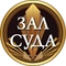 Зал суда Зал суда