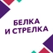 Белка и Стрелка Белка и Стрелка