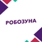 Робозуна Робозуна
