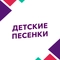 Детские песенки Детские песенки